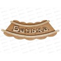Табличка банная малая "Корыто-банька" МТБ-01 Табличка банная малая "Корыто-банька" МТБ-01