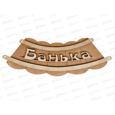 Табличка банная малая &quotКорыто-банька&quot МТБ-01