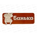 Табличка банная малая "Дед-банька" МТБ-04 Табличка банная малая "Дед-банька" МТБ-04