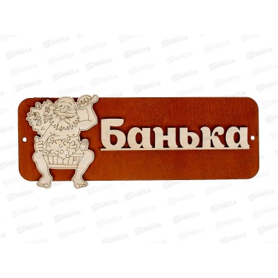 Табличка банная малая &quotДед-банька&quot МТБ-04