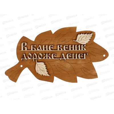 Табличка банная малая &quotВ бане веник дороже денег&quot МТБ-30
