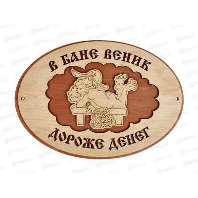 Табличка банная средняя &quotВ бане веник дороже денег&quot СТБ-04