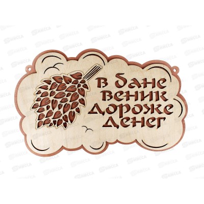 Табличка банная средняя &quotВ бане веник дороже денег&quot СТБ-09