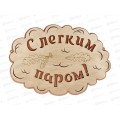 Табличка банная большая &quotС Легким паром&quot БТБ-05