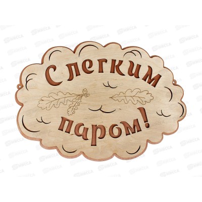 Табличка банная большая &quotС Легким паром&quot БТБ-05