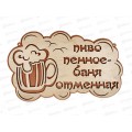 Табличка банная большая "Пиво пенное Баня отменная" БТБ-06 Табличка банная большая "Пиво пенное Баня отменная" БТБ-06