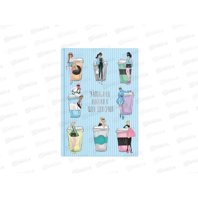 Записная книжка для девочки ФЕН Мода, А5., 59749 *24 Записная книжка для девочки ФЕН Мода, А5., 59749 *24