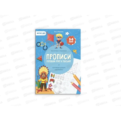 Прописи с наклейками. Готовим руку к письму. 24стр. 21*29,7см, 93584 Прописи с наклейками. Готовим руку к письму. 24стр. 21*29,7см, 93584