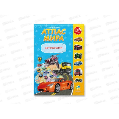 Атлас Мира с наклейками. Автомобили. 16стр., 21х29,7см, 64533 Атлас Мира с наклейками. Автомобили. 16стр., 21х29,7см, 64533