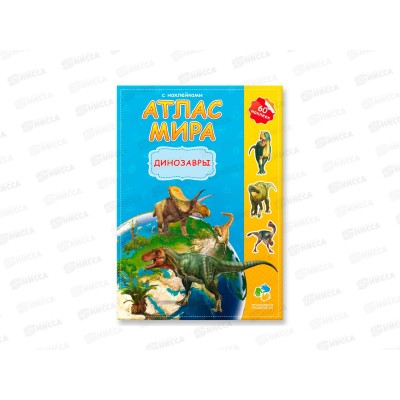 Атлас Мира с наклейками. Динозавры. 16стр., 21х29,7см, 64014