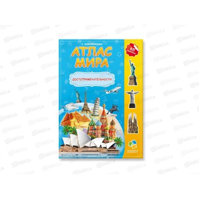 Атлас Мира с наклейками. Достопримечательности. 16стр., 21х29,7, 64755 Атлас Мира с наклейками. Достопримечательности. 16стр., 21х29,7, 64755