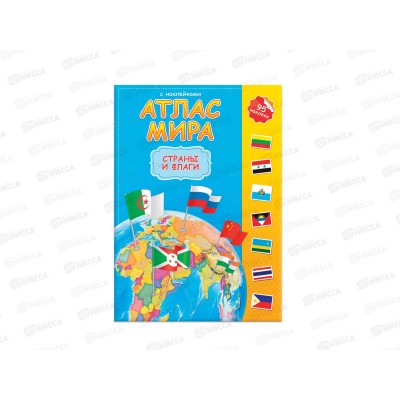 Атлас Мира с наклейками. Страны и флаги. 16стр., 21х29,7см, 64960 Атлас Мира с наклейками. Страны и флаги. 16стр., 21х29,7см, 64960