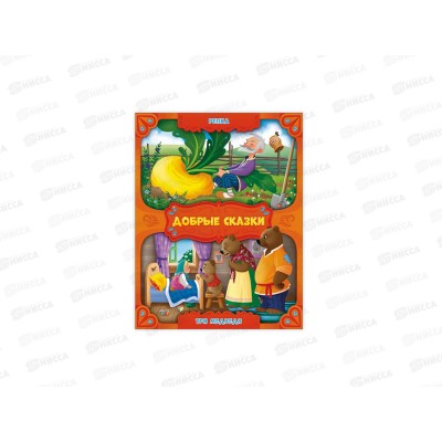 Книга. Добрые сказки. Репка. Три медведя. 24стр., 93324 Книга. Добрые сказки. Репка. Три медведя. 24стр., 93324