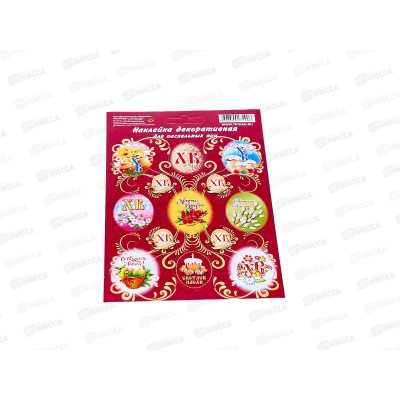 Наклейка ПГС Пасха Пожелания, 110*170, лак. *20