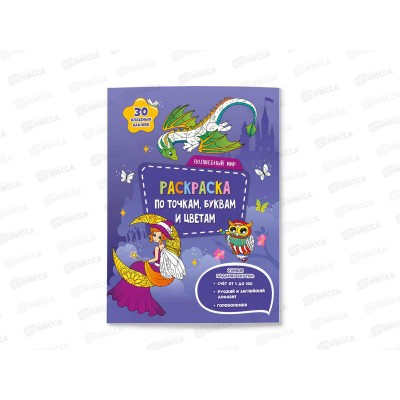 Раскраска ГД с наклейками по точкам. Волшебный мир, 26стр., А4, 05202 Раскраска ГД с наклейками по точкам. Волшебный мир, 26стр., А4, 05202