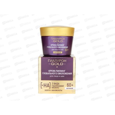 ГИАЛУРОН GOLD Крем-пилинг для лица ночной 60+ 45мл *12 ГИАЛУРОН GOLD Крем-пилинг для лица ночной 60+ 45мл *12