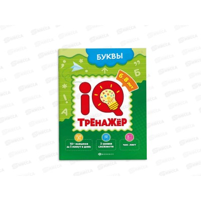 Книжка-картинка ФЕН IQ-тренажёр Буквы 59994 *20 Книжка-картинка ФЕН IQ-тренажёр Буквы 59994 *20
