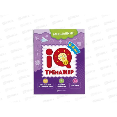 Книжка-картинка ФЕН IQ-тренажёр Мышление 59995 *20 Книжка-картинка ФЕН IQ-тренажёр Мышление 59995 *20
