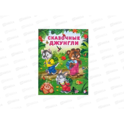 Книга Сказочные джунгли. 103303