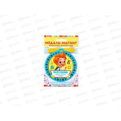 Медаль на магните "Выпускник детского сада" мальчик 8,5*9см 4524351 Медаль на магните "Выпускник детского сада" мальчик 8,5*9см 4524351