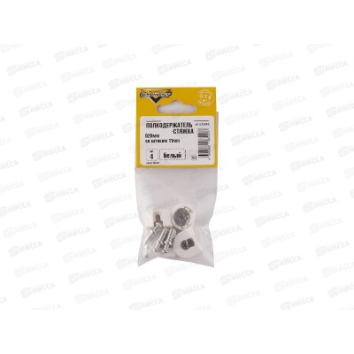 Полкодержатель-стяжка D20 мм +шток 11 мм (белый 4шт) Полкодержатель-стяжка D20 мм +шток 11 мм (белый 4шт)