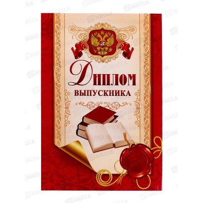 Диплом А5 КП 5867 выпускника  *10