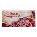 Конверт для денег КП С Днем Рождения!, эконом, 4208Э *10