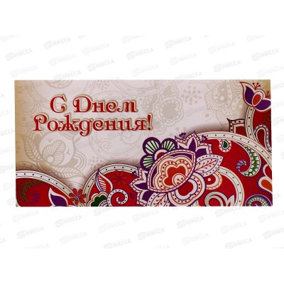 Конверт для денег КП С Днем Рождения!, эконом, 4208Э *10 Конверт для денег КП С Днем Рождения!, эконом, 4208Э *10