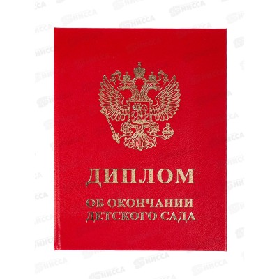 Диплом А4 ЛиС &quotОб окончании детского сада&quot красный 90-151, 115*150 *20