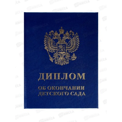 Диплом ЛиС &quotОб окончании детского сада&quot синий 90-154,115*150 *20