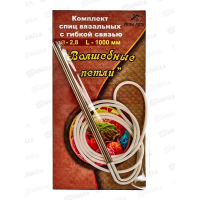 Спицы &quotАРТИ&quot Волшебные петли №1, d 2.8 мм 100см сталь 10 компл. (с гибкой связью)