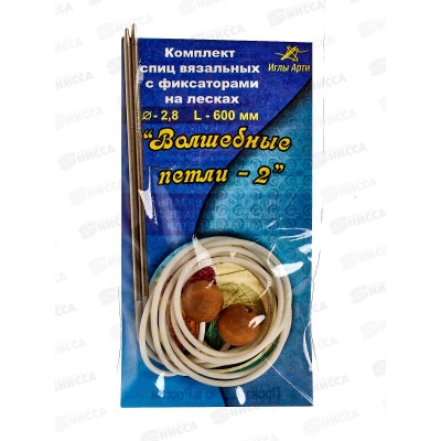 Спицы "АРТИ" Волшебные петли №2, d 2.8 мм 60см сталь 10 компл. (с фиксаторами на лесках)