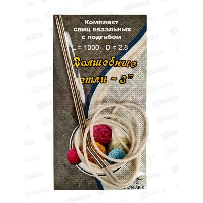 Спицы &quotАРТИ&quot Волшебные петли №3, d 2.8 мм 100см сталь 10 компл. (с подгибом)