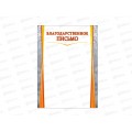 Благодарственное письмо ЛиС А4 ОГ-1462 без герба *20 Благодарственное письмо ЛиС А4 ОГ-1462 без герба *20