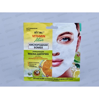 Vitamin Active Маска-шипучка для лица Кислородная бомба 2*7мл саше *40 Vitamin Active Маска-шипучка для лица Кислородная бомба 2*7мл саше *40
