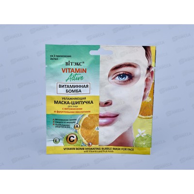 Vitamin Active Маска-шипучка для лица Витаминная бомба 2*7мл саше *40 Vitamin Active Маска-шипучка для лица Витаминная бомба 2*7мл саше *40