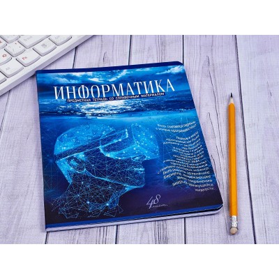 Тетрадь 48 листов клетка. ПЗБМ Голубой океан Информатика 027125*5/50