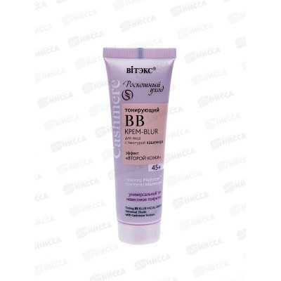 CASHMERE Крем-BLUR тонирующий ВВ для лица 50мл *20