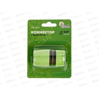 Коннектор 1/2 с аквастопом, YM5810, Р0120 &quotУрожайная сотка&quot *240