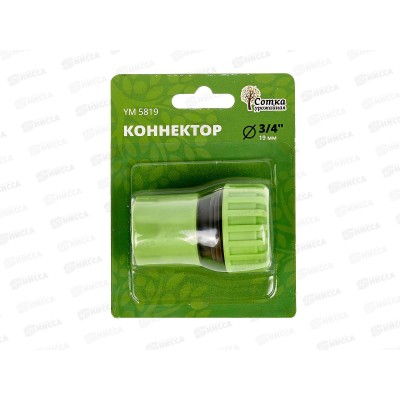 Коннектор 3/4, YM5819, Р0121 "Урожайная сотка" *240 Коннектор 3/4, YM5819, Р0121 "Урожайная сотка" *240