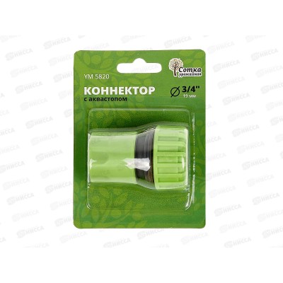 Коннектор 3/4 с аквастопом, YM5820, Р0122 "Урожайная сотка" Коннектор 3/4 с аквастопом, YM5820, Р0122 "Урожайная сотка"