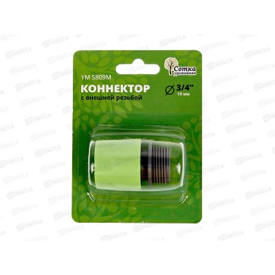 Коннектор 3/4 с внешней резьбой, YM5809М, Р0123 &quotУрожайная сотка&quot