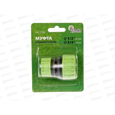Муфта 1/2х3/4 соединительная, YM5708, Р0112 "Урожайная сотка" *240 Муфта 1/2х3/4 соединительная, YM5708, Р0112 "Урожайная сотка" *240