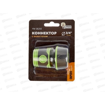 Коннектор 3/4 с аквастопом, YM5820Е, Р9266 "Урожайная сотка Эксперт" Коннектор 3/4 с аквастопом, YM5820Е, Р9266 "Урожайная сотка Эксперт"