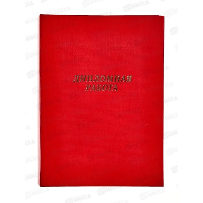 Папка для диплома без листов ArtSpace,красн.257940*10 Папка для диплома без листов ArtSpace,красн.257940*10