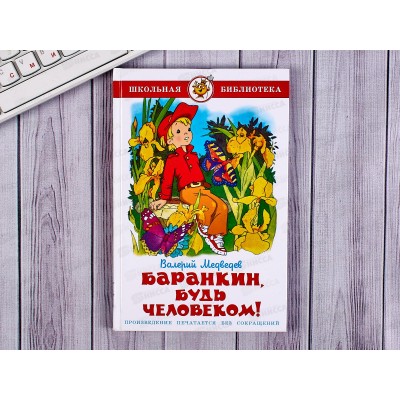 Книга СВ Баранкин, будь человеком. Медведев, К-ШБ-03 *20