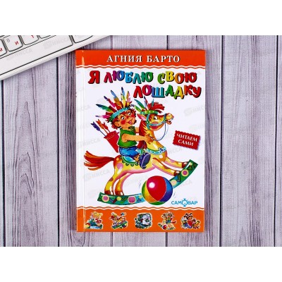 Книга СВ Я люблю свою лошадку, Барто, К-ЛКД-24 *20