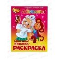 Раскраска АТБ Айболит, Чуковский К., КРСМ-01 *50