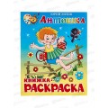 Раскраска АТБ Антошка, Энтин., КРСМ-02 *50