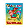 Раскраска АТБ Ладушки, КРСМ-05 *50